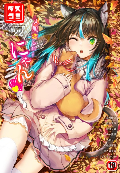 【ファンタジー】ダスコミ vol.22｜はざくらさつき