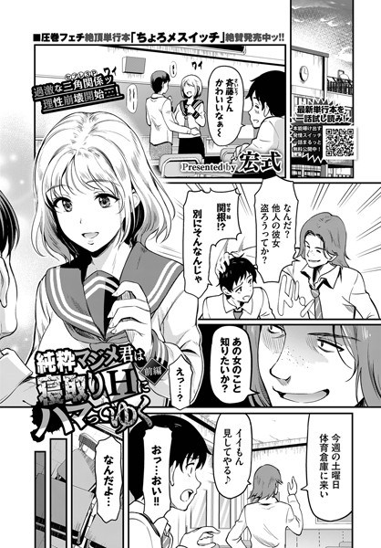 【制服】純粋マジメ君は寝取りHにハマってゆく 前編｜宏式