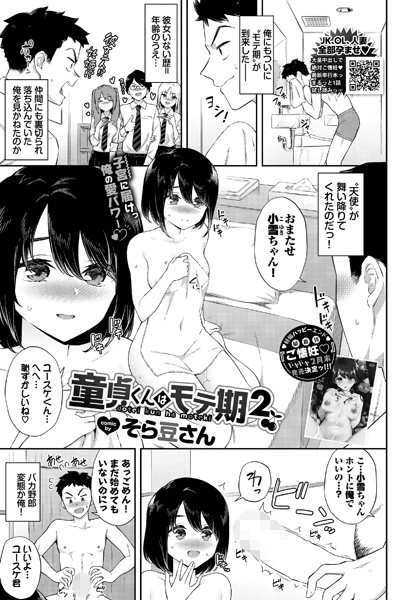 【単話】童貞くんはモテ期2｜そら豆さん