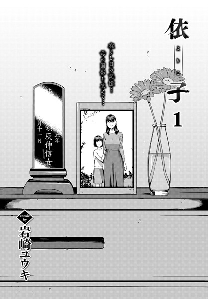 【ホラー】依子 1｜岩崎ユウキ