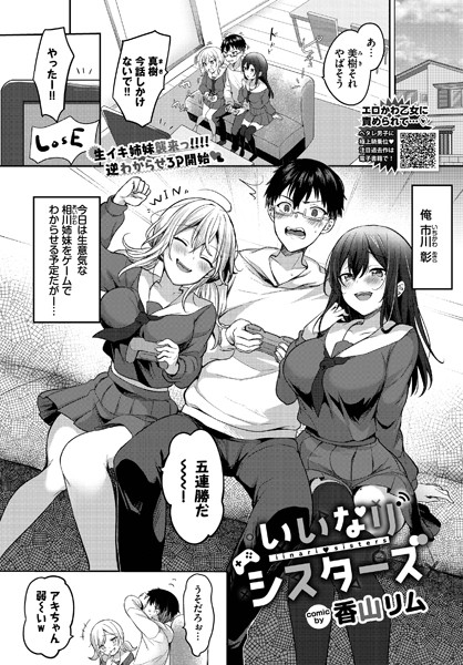 【単話】いいなりシスターズ｜香山リム