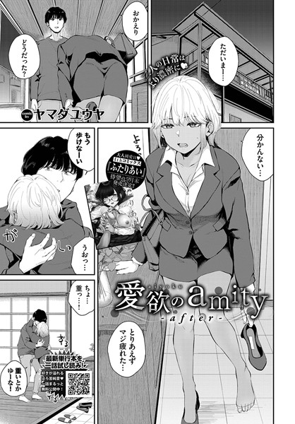 【羞恥】愛欲のamity-after-｜ヤマダユウヤ
