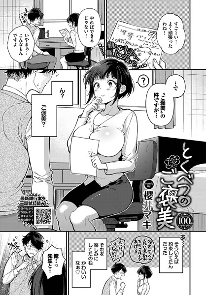 【単話】とくべつのご褒美｜櫻井マキ