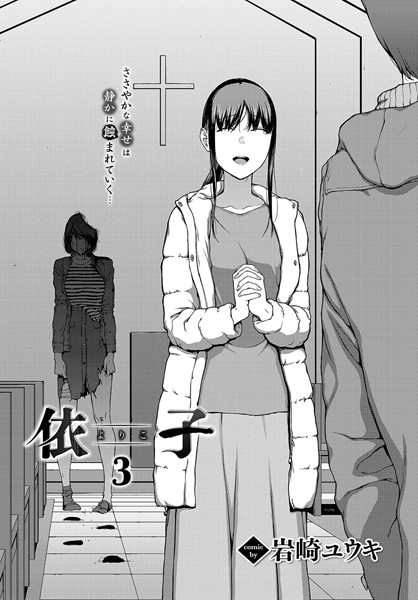 【ホラー】依子 3｜岩崎ユウキ