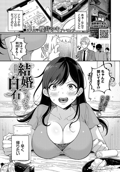 【単話】結婚できない白石さん｜櫻井マキ