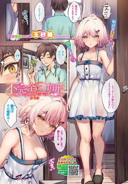 【フルカラー】不完全三角形 5話｜玉砂糖