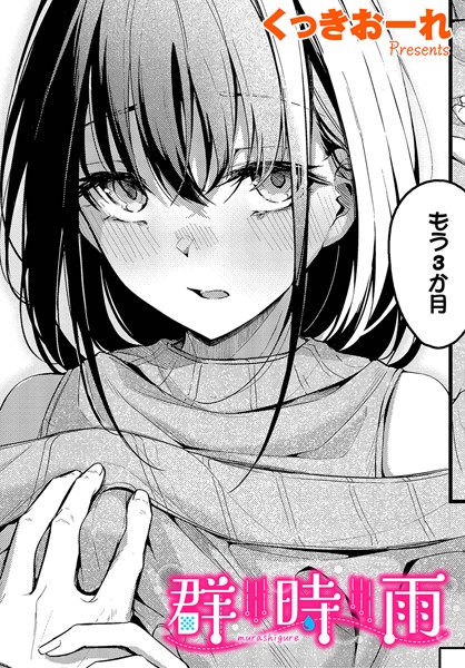 【単話】群時雨｜くっきおーれ