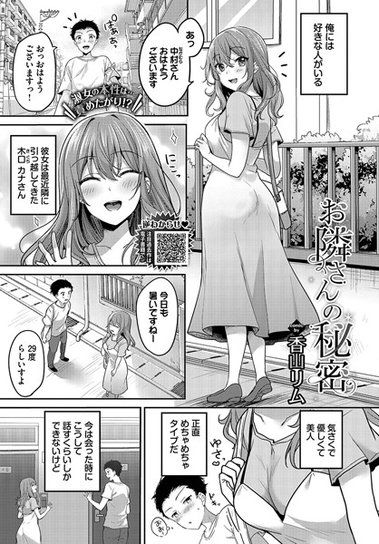 【単話】お隣さんの秘密｜香山リム