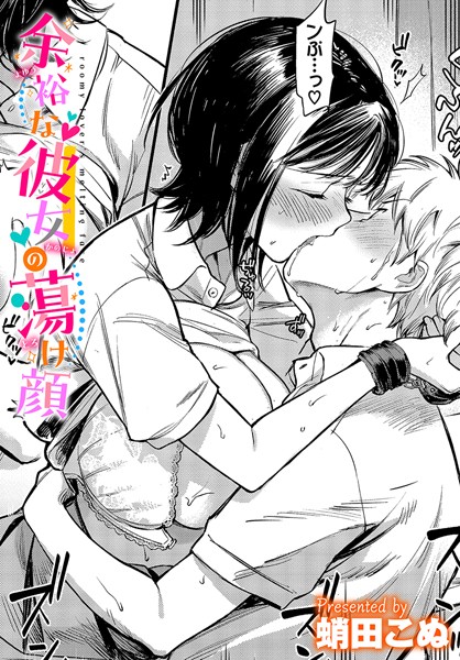 【拘束】余裕な彼女の蕩け顔｜蛸田こぬ