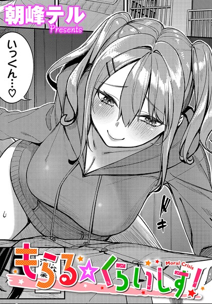 【単話】もらる☆くらいしす！（単話）｜朝峰テル