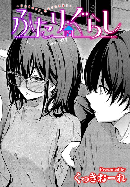 【単話】ふたりぐらし｜くっきおーれ