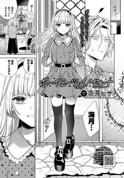 【単話】ボーイ・ミーツ・イノセント〜後編〜｜茨芽ヒサ