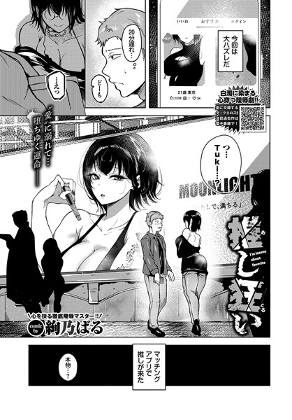 【単話】推し狂い｜絢乃ばる