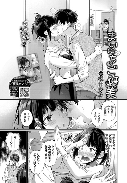 【単話】まいにちがご褒美｜櫻井マキ