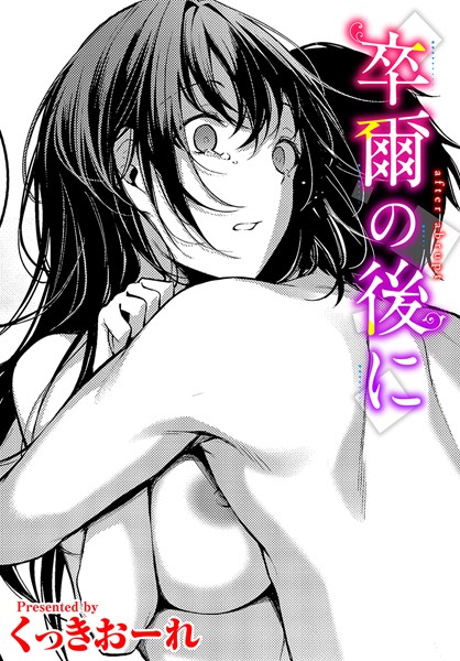 【単話】卒爾の後に｜くっきおーれ