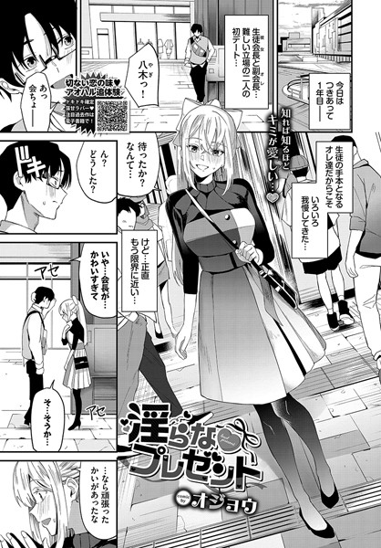 【単話】淫らなプレゼント｜オジョウ