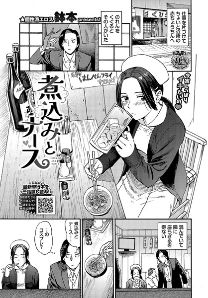 【羞恥】煮込みとナース｜鉢本