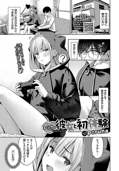【単話】パーカー彼女と初体験｜poruna