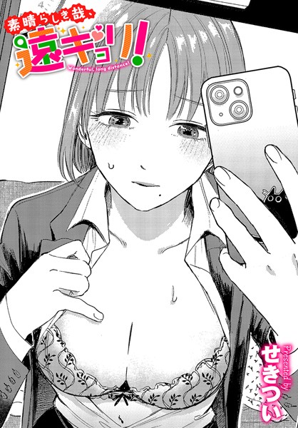 【単話】素晴らしき哉、遠キョリ！｜せきつい