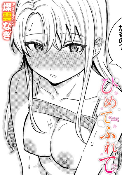 【単話】ひめてふれて｜煤雲なぎ