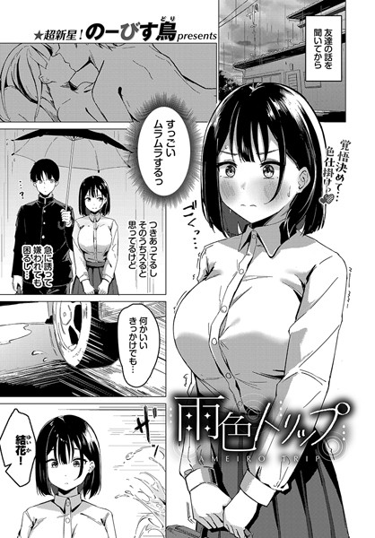 【単話】雨色トリップ｜のーびす鳥