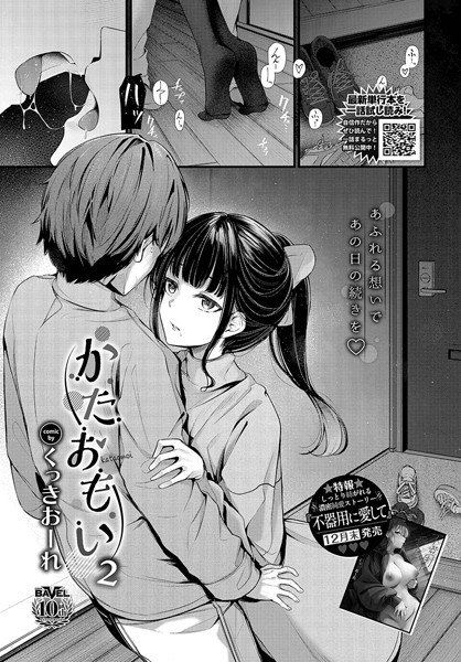 【単話】かたおもい2｜くっきおーれ