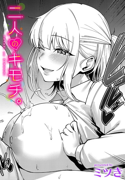 【単話】二人のキモチ。｜ミツき