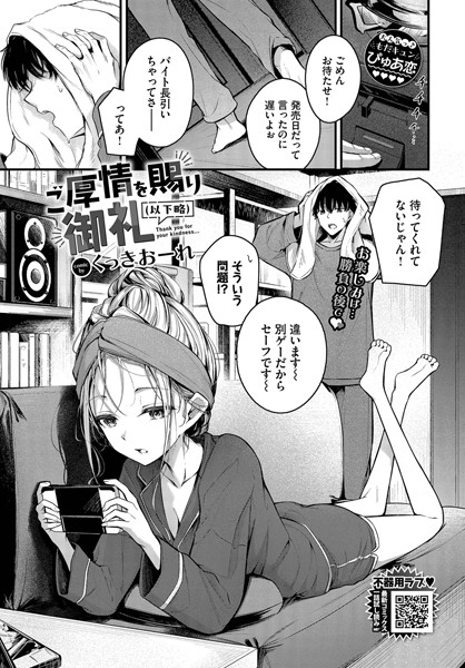 【単話】ご厚情を賜り御礼（以下略）｜くっきおーれ