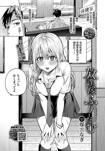 【単話】放課後ふりーだむ｜煤雲なぎ