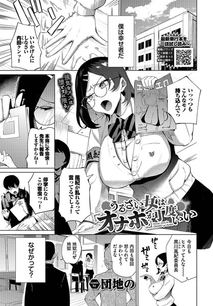 【単話】うるさい女はオナホが丁度いい｜団地の