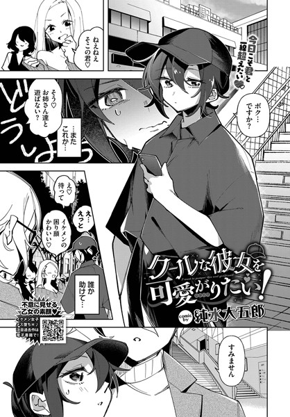 【単話】クールな彼女を可愛がり（わからせ）たい！｜純水大五郎