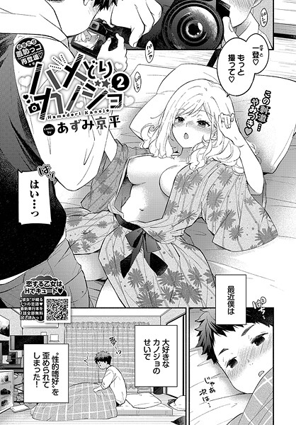 【単話】ハメどりカノジョ（単話）｜あずみ京平