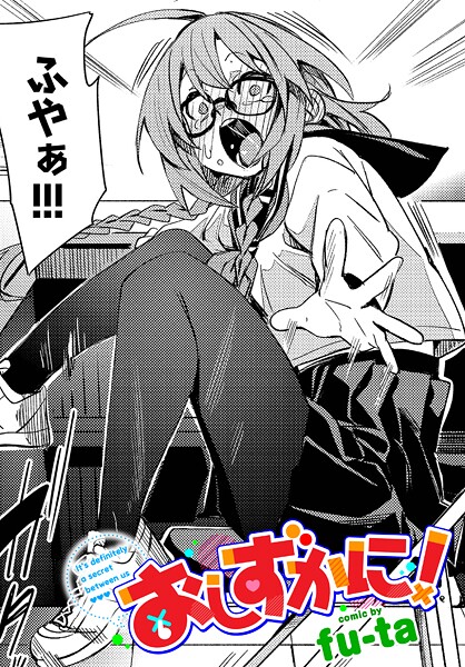 【制服】おしずかに！｜fu-ta