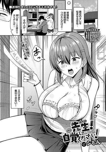 【単話】先生！自覚してください！｜シもん