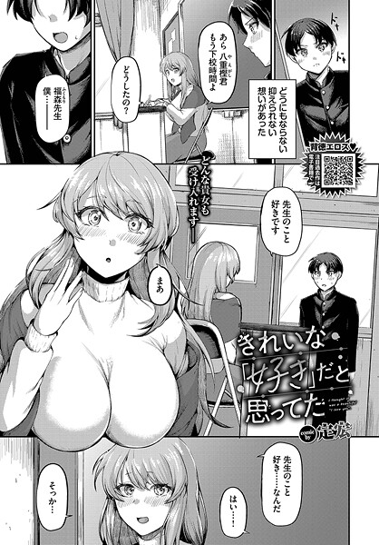 【単話】きれいな「好き」だと思ってた｜定宏