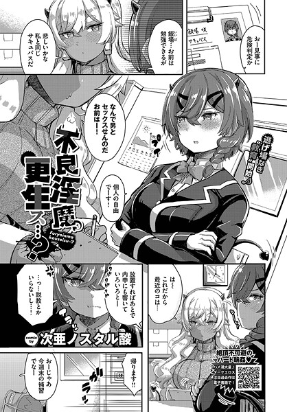 【羞恥】不良淫魔、更生ス…？｜次亜ノスタル酸