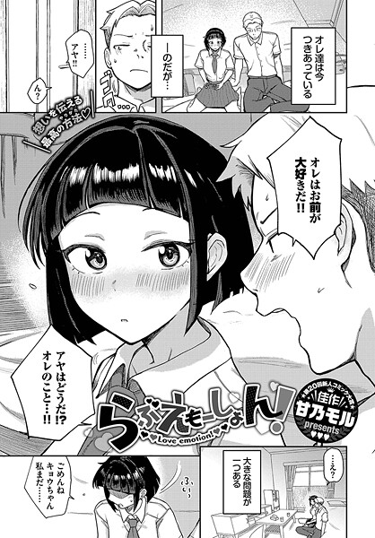 【単話】らぶえもーしょん！｜甘乃モル