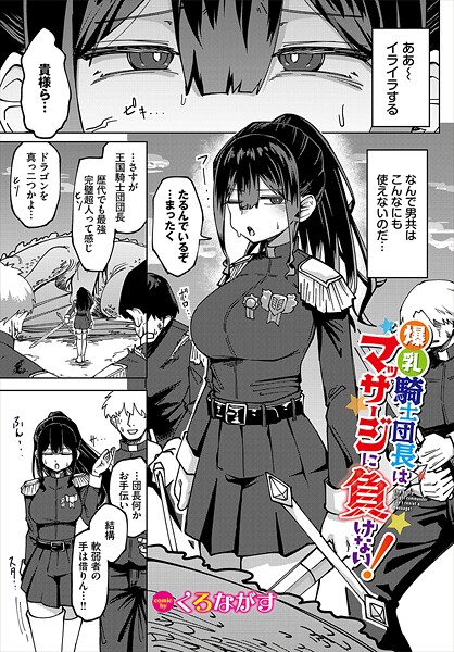 【ファンタジー】爆乳騎士団長はマッサージに負けない！｜くろながす
