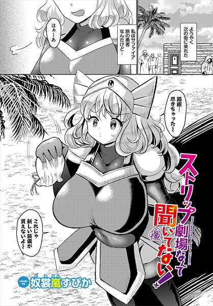 【ファンタジー】ストリップ劇場なんて聞いてない！｜奴裳嵐すぴか