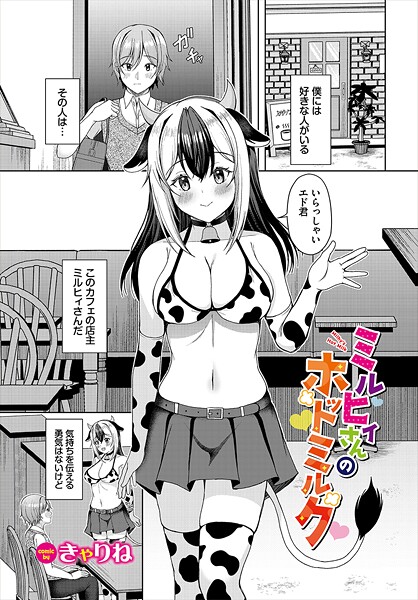 【ファンタジー】ミルヒィさんのホットミルク｜きゃりね