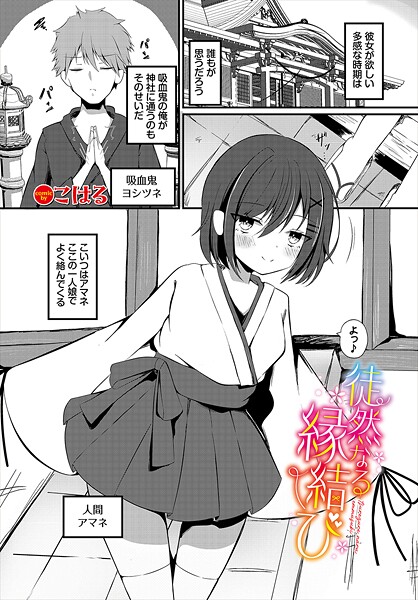 【ファンタジー】徒然なる縁結び｜こはる