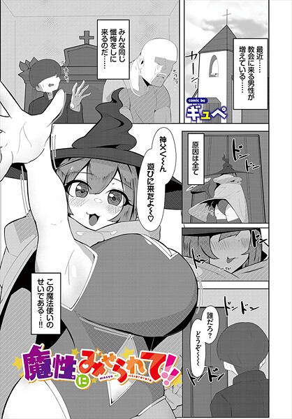 【ファンタジー】魔性にみせられて！！｜ギュぺ