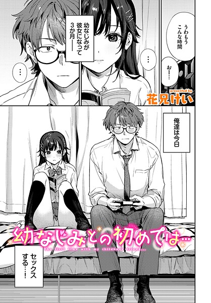 【クンニ】幼なじみとの初めては…｜花兄けい