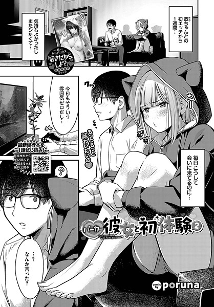 【単話】パーカー彼女と初体験2｜poruna