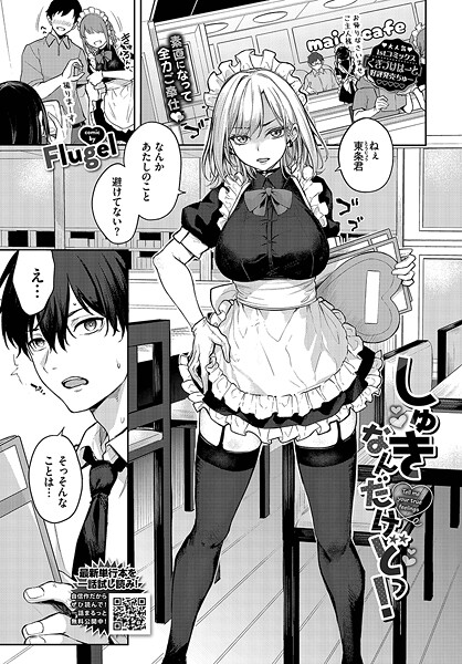 【単話】しゅきなんだけどっ！｜Flugel