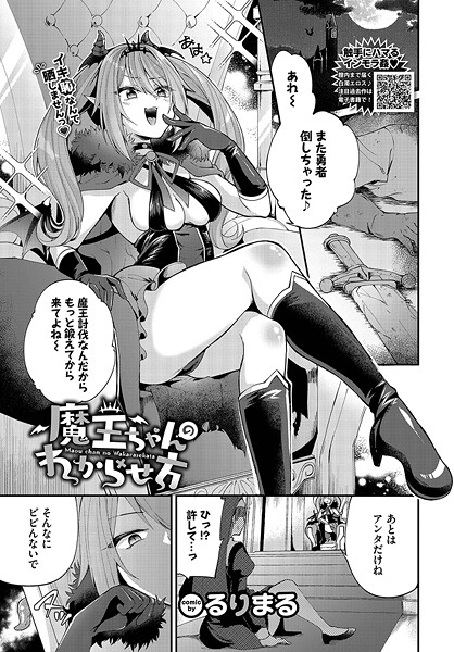【ファンタジー】魔王ちゃんのわからせ方｜るりまる
