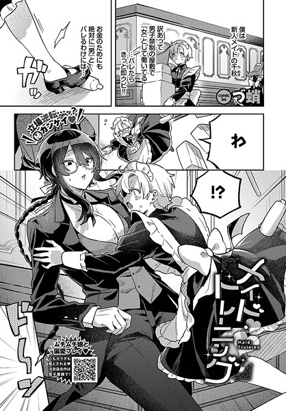 【単話】メイド・トレーニング｜づ蛸