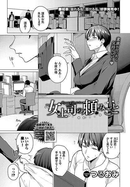 【単話】女上司の頼みごと｜つるおみ