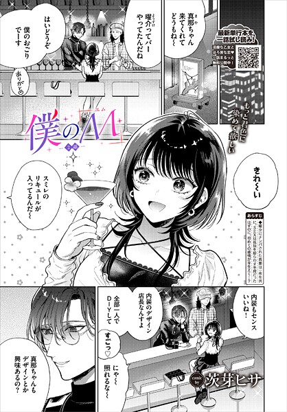 【単話】僕のM-2話-｜茨芽ヒサ