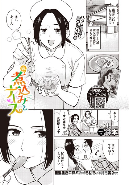 【単話】続、煮込みとナース｜鉢本